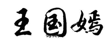 胡問遂王國嫣行書個性簽名怎么寫