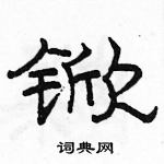 駱恆光寫的硬筆隸書杴