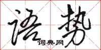 駱恆光語勢行書怎么寫