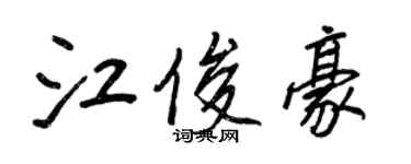 王正良江俊豪行書個性簽名怎么寫