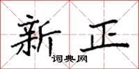 袁強新正楷書怎么寫