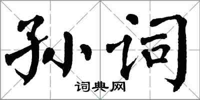 翁闓運孫詞楷書怎么寫