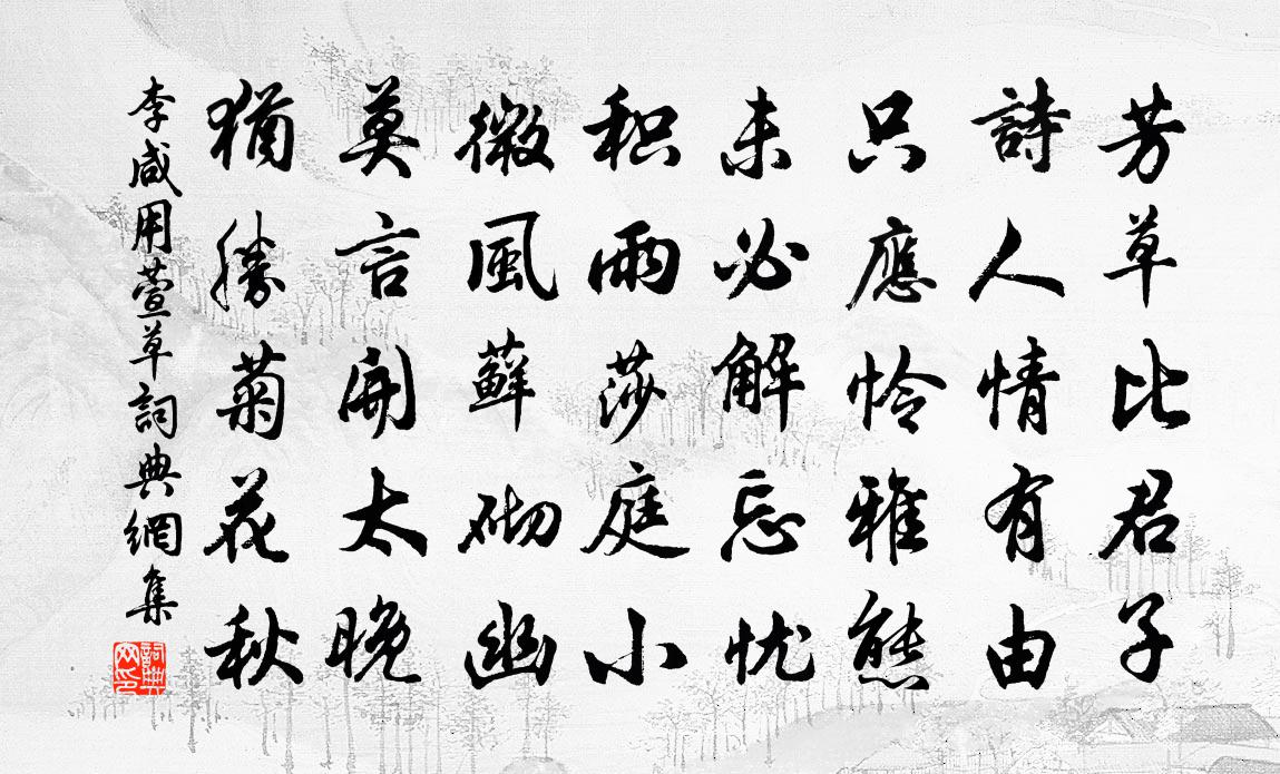 李鹹用萱草書法作品欣賞