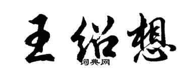 胡問遂王紹想行書個性簽名怎么寫