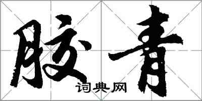 胡問遂膠青行書怎么寫