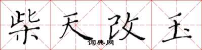 黃華生柴天改玉楷書怎么寫
