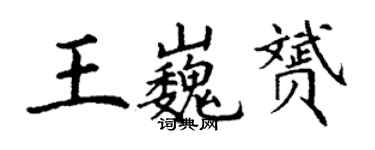 丁謙王巍贇楷書個性簽名怎么寫