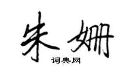 王正良朱姍行書個性簽名怎么寫