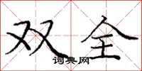 龐中華雙全楷書怎么寫