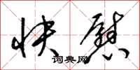 梁錦英快慰草書怎么寫