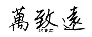 王正良萬致遠行書個性簽名怎么寫