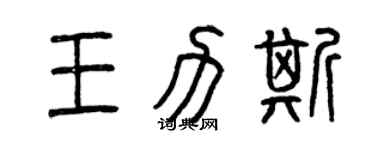 曾慶福王力斯篆書個性簽名怎么寫