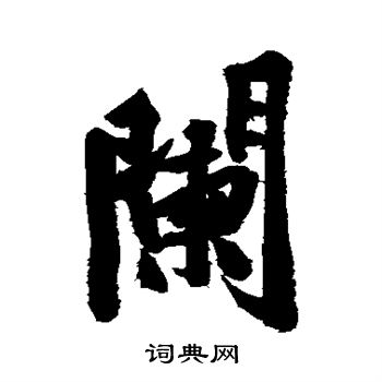 移草書書法_移字書法_草書字典