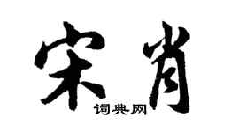 胡問遂宋肖行書個性簽名怎么寫