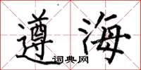 何伯昌遵海楷書怎么寫