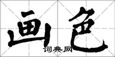 翁闓運畫色楷書怎么寫