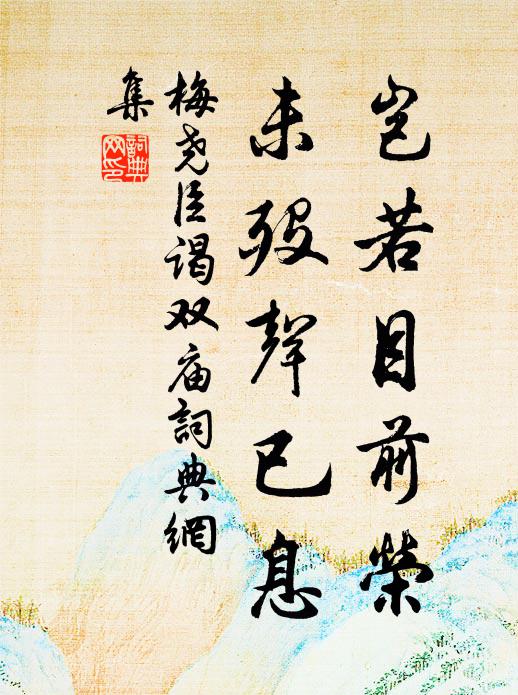 匹馬翩然歸去，向征鞍敲月 詩詞名句