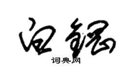 朱錫榮白鋼草書個性簽名怎么寫