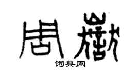 曾慶福周岳篆書個性簽名怎么寫