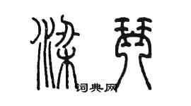 陳墨梁琴篆書個性簽名怎么寫