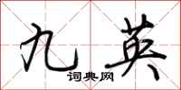 荊霄鵬九英行書怎么寫