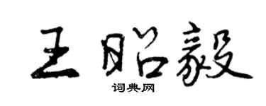 曾慶福王昭毅行書個性簽名怎么寫