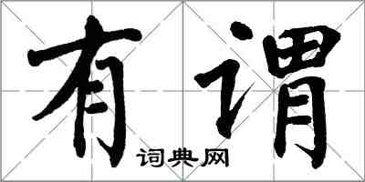 翁闓運有謂楷書怎么寫