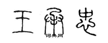 陳聲遠王承忠篆書個性簽名怎么寫