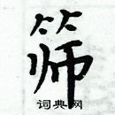 周炳元寫的硬筆楷書篩