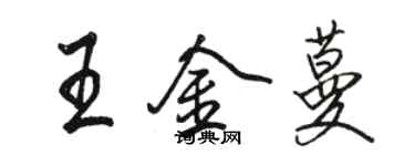 駱恆光王金蔓行書個性簽名怎么寫