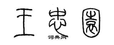 陳墨王忠園篆書個性簽名怎么寫