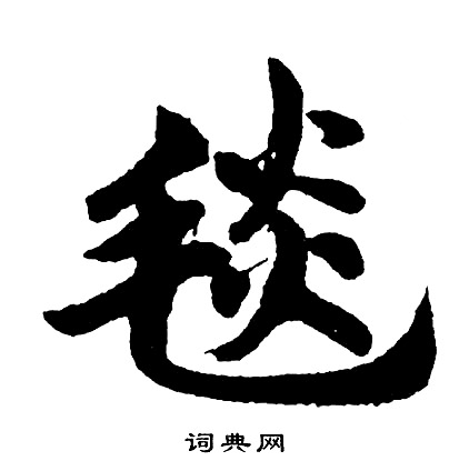 敬草書書法_敬字書法_草書字典