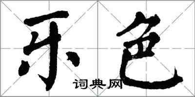 翁闓運樂色楷書怎么寫