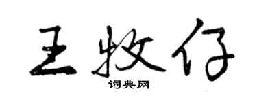 曾慶福王牧仔行書個性簽名怎么寫