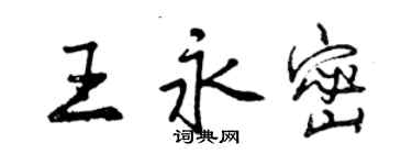 曾慶福王永密行書個性簽名怎么寫