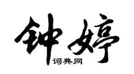 胡問遂鍾婷行書個性簽名怎么寫
