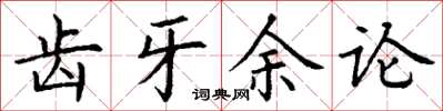 丁謙齒牙餘論楷書怎么寫