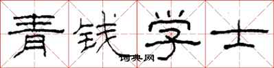 柯春海青錢學士隸書怎么寫
