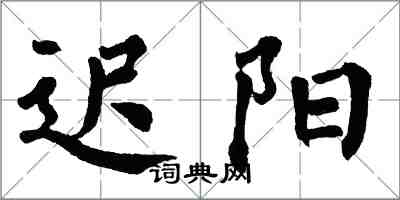 翁闓運遲陽楷書怎么寫