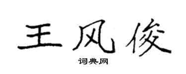 袁強王風俊楷書個性簽名怎么寫