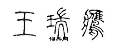 陳聲遠王瑞鷹篆書個性簽名怎么寫