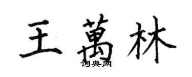 何伯昌王萬林楷書個性簽名怎么寫
