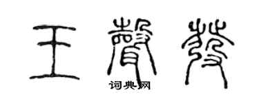 陳聲遠王聲發篆書個性簽名怎么寫