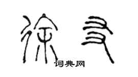 陳聲遠徐友篆書個性簽名怎么寫