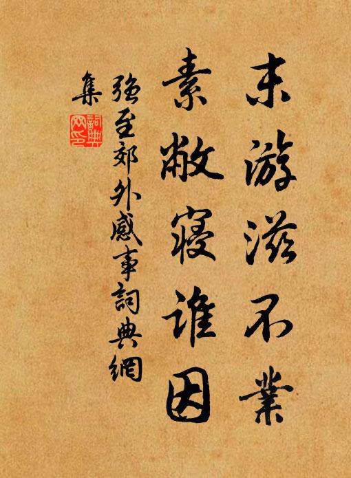 皇考時臣所餘幾,鼻酸然復思愀然 詩詞名句