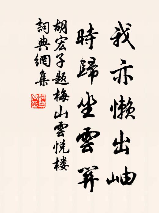 溪石皆堪坐,山醪亦偶攜 詩詞名句