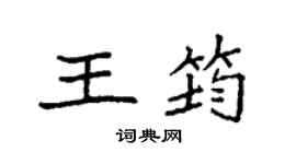 袁強王筠楷書個性簽名怎么寫