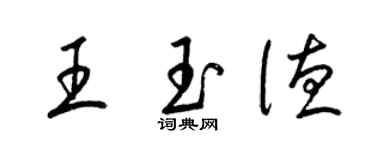 梁錦英王玉德草書個性簽名怎么寫