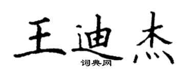 丁謙王迪傑楷書個性簽名怎么寫
