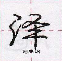 龐中華寫的硬筆行書澤